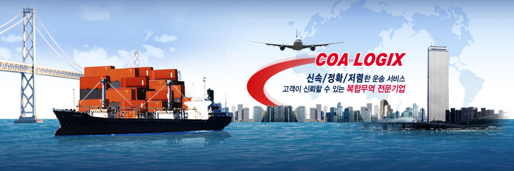 COA LOGIX 신속/정확/저렴한 운송 서비스. 고객이 신뢰할 수 있는 복합무역 전문기업